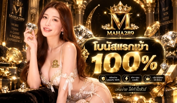 โบนัสแรกเข้า 100%