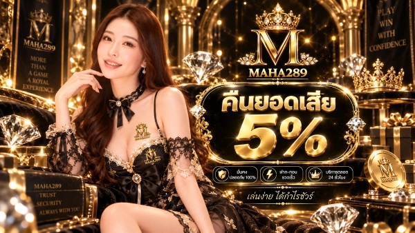 คืนยอดเสีย 5%